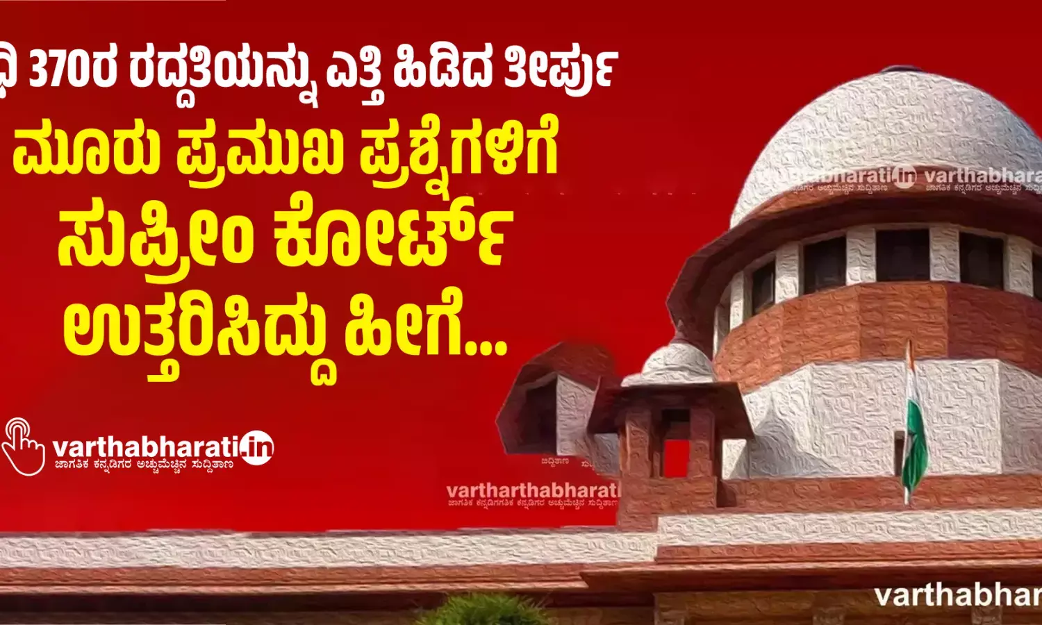 ವಿಧಿ 370ರ ರದ್ದತಿಯನ್ನು ಎತ್ತಿ ಹಿಡಿದ ತೀರ್ಪು: ಮೂರು ಪ್ರಮುಖ ಪ್ರಶ್ನೆಗಳಿಗೆ ಸುಪ್ರೀಂ ಕೋರ್ಟ್ ಉತ್ತರಿಸಿದ್ದು ಹೀಗೆ...