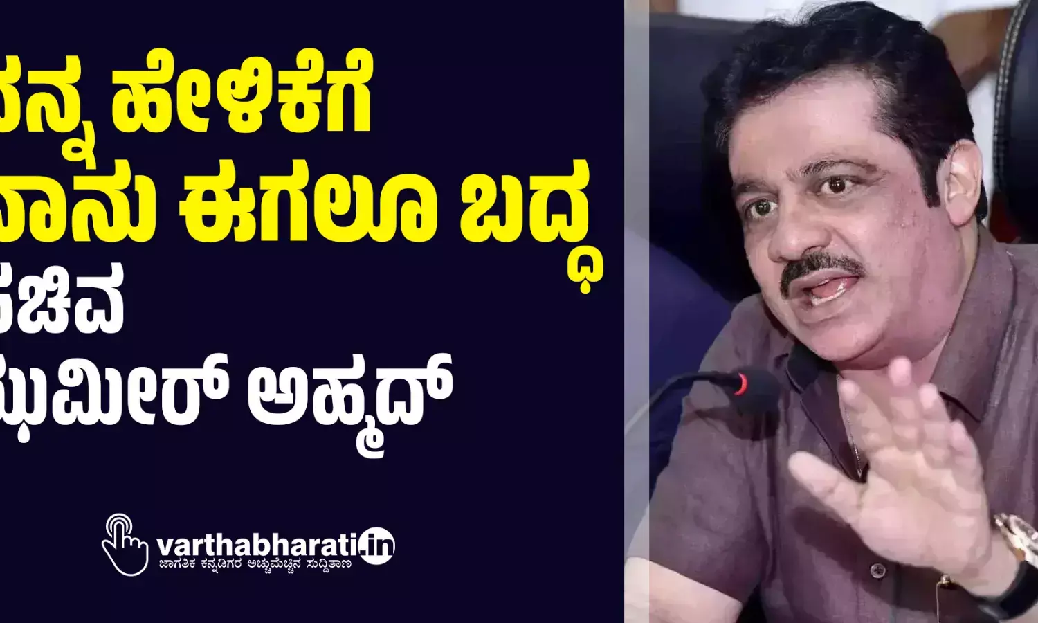 ನನ್ನ ಹೇಳಿಕೆಗೆ ನಾನು ಈಗಲೂ ಬದ್ಧ: ಸಚಿವ ಝಮೀರ್ ಅಹ್ಮದ್ ಖಾನ್