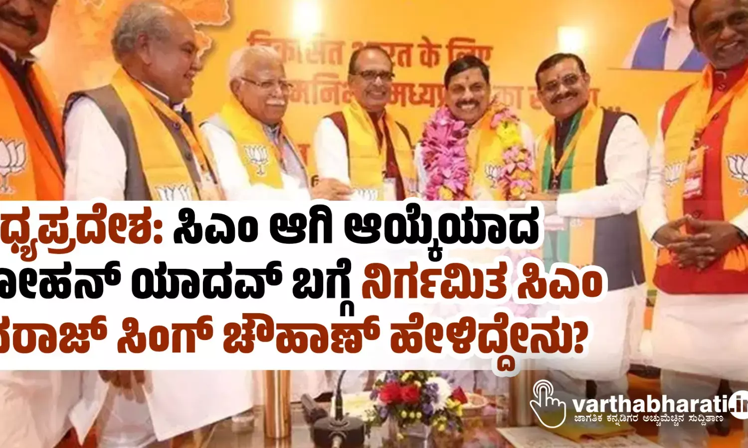 ಮಧ್ಯಪ್ರದೇಶ : ಸಿಎಂ ಆಗಿ ಆಯ್ಕೆಯಾದ ಮೋಹನ್ ಯಾದವ್ ಬಗ್ಗೆ ನಿರ್ಗಮಿತ ಸಿಎಂ ಶಿವರಾಜ್ ಸಿಂಗ್ ಚೌಹಾಣ್ ಹೇಳಿದ್ದೇನು?