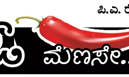 ಓ ಮೆಣಸೇ...