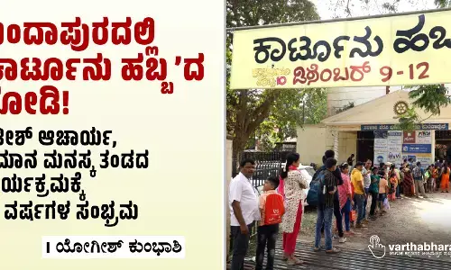 ಕುಂದಾಪುರದಲ್ಲಿ ‘ಕಾರ್ಟೂನು ಹಬ್ಬ’ದ ಮೋಡಿ!