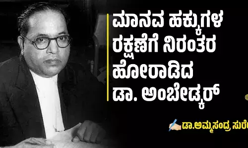 ಮಾನವ ಹಕ್ಕುಗಳ ರಕ್ಷಣೆಗೆ ನಿರಂತರ ಹೋರಾಡಿದ ಡಾ. ಅಂಬೇಡ್ಕರ್