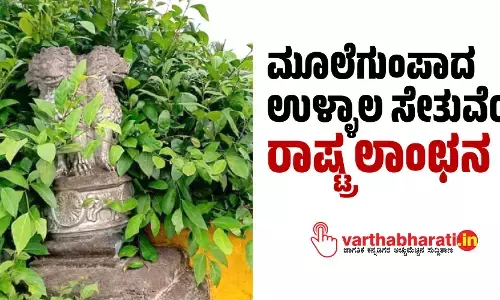 ಮೂಲೆಗುಂಪಾದ ಉಳ್ಳಾಲ ಸೇತುವೆಯ ರಾಷ್ಟ್ರ ಲಾಂಛನ