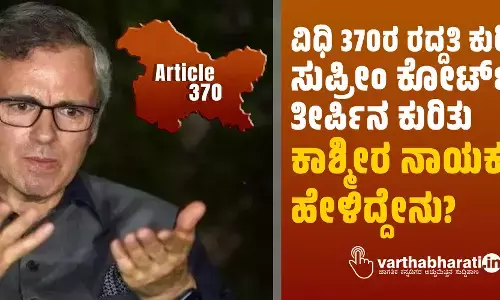 ವಿಧಿ 370ರ ರದ್ದತಿ ಕುರಿತ ಸುಪ್ರೀಂ ಕೋರ್ಟ್ ತೀರ್ಪಿನ ಕುರಿತು ಕಾಶ್ಮೀರ ನಾಯಕರು ಹೇಳಿದ್ದೇನು?