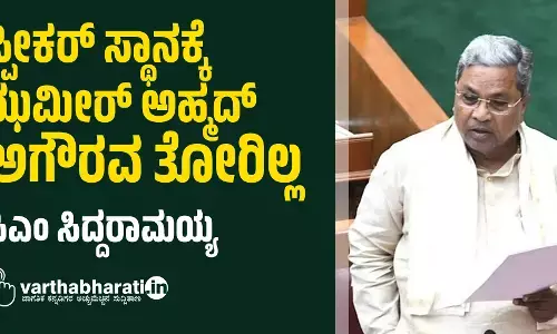 ಸ್ಪೀಕರ್ ಸ್ಥಾನಕ್ಕೆ ಝಮೀರ್ ಅಹ್ಮದ್ ಅಗೌರವ ತೋರಿಲ್ಲ: ಸಿಎಂ ಸಿದ್ದರಾಮಯ್ಯ