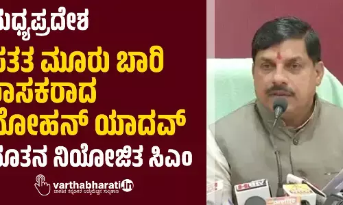 ಮಧ್ಯಪ್ರದೇಶ : ಸತತ ಮೂರು ಬಾರಿ ಶಾಸಕರಾದ ಮೋಹನ್ ಯಾದವ್ ನೂತನ ನಿಯೋಜಿತ ಸಿಎಂ