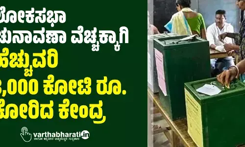ಲೋಕಸಭಾ ಚುನಾವಣಾ ವೆಚ್ಚಕ್ಕಾಗಿ ಹೆಚ್ಚುವರಿ 3,000 ಕೋಟಿ ರೂ. ಕೋರಿದ ಕೇಂದ್ರ