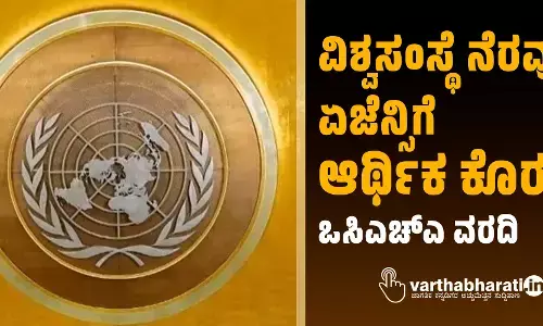 ವಿಶ್ವಸಂಸ್ಥೆ ನೆರವು ಏಜೆನ್ಸಿಗೆ ಆರ್ಥಿಕ ಕೊರತೆ : ಒಸಿಎಚ್ಎ ವರದಿ
