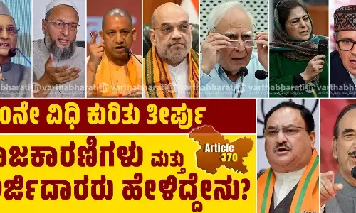 370ನೇ ವಿಧಿ ಕುರಿತು ತೀರ್ಪು: ರಾಜಕಾರಣಿಗಳು ಮತ್ತು ಅರ್ಜಿದಾರರು ಹೇಳಿದ್ದೇನು?
