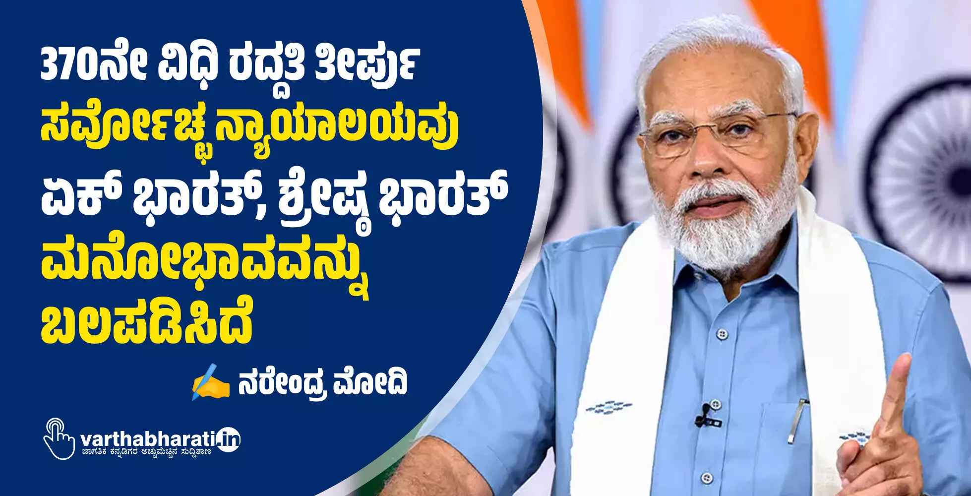 370ನೇ ವಿಧಿ ರದ್ದತಿ ತೀರ್ಪು: ಸರ್ವೋಚ್ಛ ನ್ಯಾಯಾಲಯವು ‘ಏಕ್ ಭಾರತ್, ಶ್ರೇಷ್ಠ ಭಾರತ್’ಮನೋಭಾವವನ್ನು ಬಲಪಡಿಸಿದೆ 370ನೇ ವಿಧಿ ರದ್ದತಿ ತೀರ್ಪು: ಸರ್ವೋಚ್ಛ ನ್ಯಾಯಾಲಯವು ‘ಏಕ್ ಭಾರತ್, ಶ್ರೇಷ್ಠ ಭಾರತ್’ಮನೋಭಾವವನ್ನು ಬಲಪಡಿಸಿದೆ