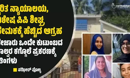 ತ್ವರಿತ ನ್ಯಾಯಾಲಯ, ವಿಶೇಷ ಪಿಪಿ ಶೀಘ್ರ ನೇಮಕಕ್ಕೆ ಹೆಚ್ಚಿದ ಆಗ್ರಹ