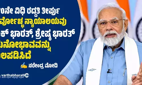 370ನೇ ವಿಧಿ ರದ್ದತಿ ತೀರ್ಪು: ಸರ್ವೋಚ್ಛ ನ್ಯಾಯಾಲಯವು ‘ಏಕ್ ಭಾರತ್, ಶ್ರೇಷ್ಠ ಭಾರತ್’ಮನೋಭಾವವನ್ನು ಬಲಪಡಿಸಿದೆ