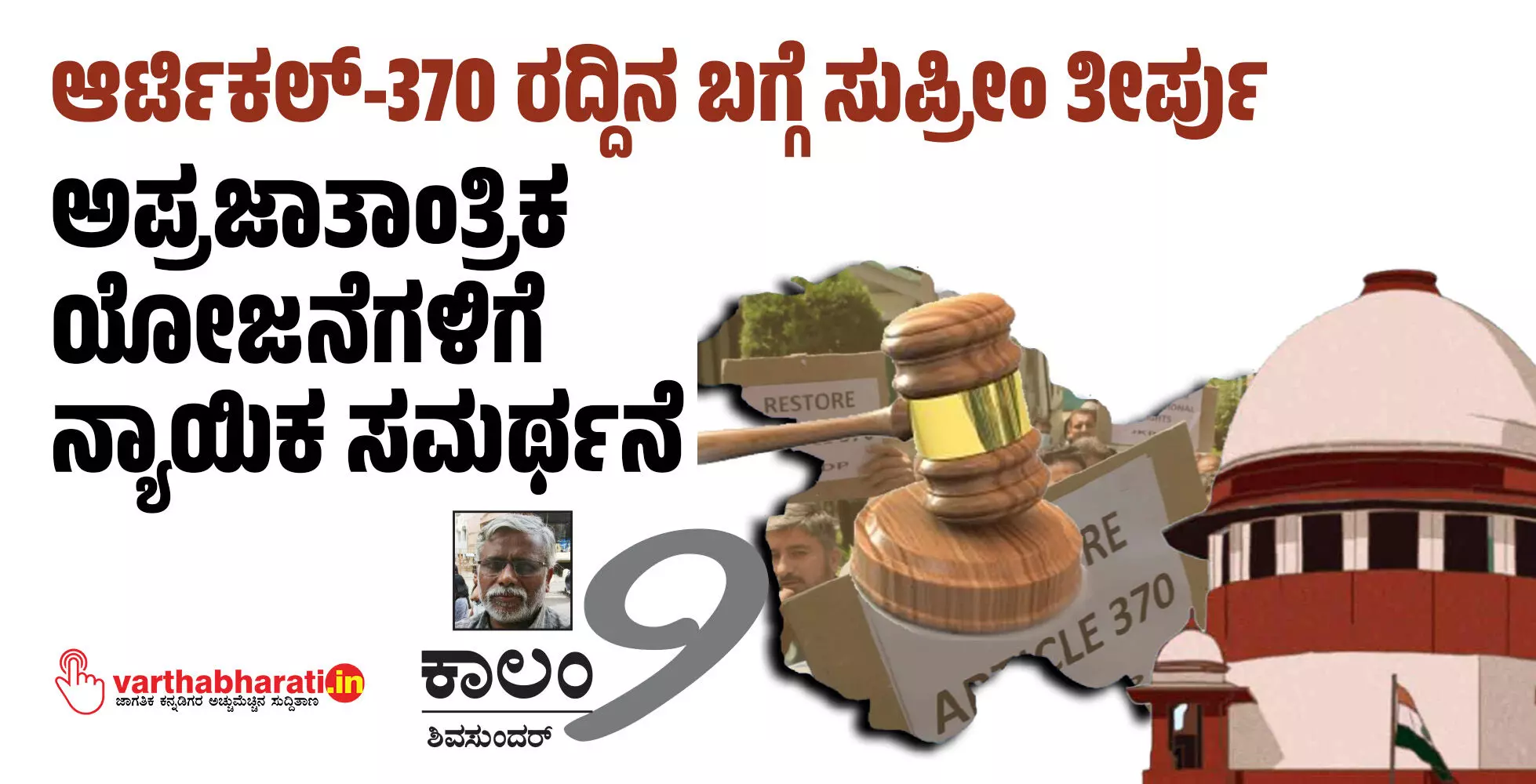 ಆರ್ಟಿಕಲ್-370 ರದ್ದಿನ ಬಗ್ಗೆ ಸುಪ್ರೀಂ ತೀರ್ಪು: ಅಪ್ರಜಾತಾಂತ್ರಿಕ ಯೋಜನೆಗಳಿಗೆ ನ್ಯಾಯಿಕ ಸಮರ್ಥನೆ