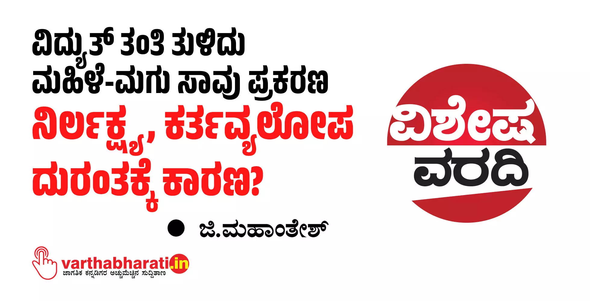 ವಿದ್ಯುತ್ ತಂತಿ ತುಳಿದು ಮಹಿಳೆ-ಮಗು ಸಾವು ಪ್ರಕರಣ: ನಿರ್ಲಕ್ಷ್ಯ, ಕರ್ತವ್ಯಲೋಪ ದುರಂತಕ್ಕೆ ಕಾರಣ? ವಿದ್ಯುತ್ ತಂತಿ ತುಳಿದು ಮಹಿಳೆ-ಮಗು ಸಾವು ಪ್ರಕರಣ: ನಿರ್ಲಕ್ಷ್ಯ, ಕರ್ತವ್ಯಲೋಪ ದುರಂತಕ್ಕೆ ಕಾರಣ?