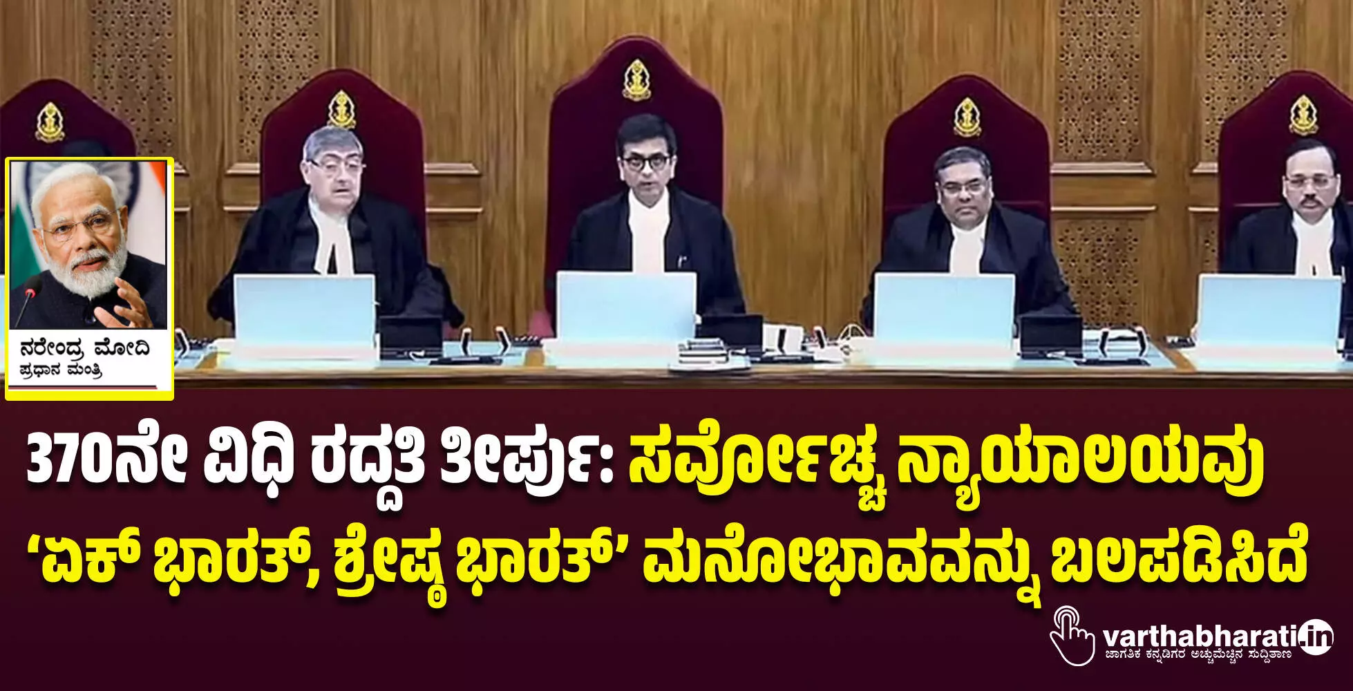 370ನೇ ವಿಧಿ ರದ್ದತಿ ತೀರ್ಪು: ಸರ್ವೋಚ್ಚ ನ್ಯಾಯಾಲಯವು ‘ಏಕ್ ಭಾರತ್, ಶ್ರೇಷ್ಠ ಭಾರತ್’ ಮನೋಭಾವವನ್ನು ಬಲಪಡಿಸಿದೆ 370ನೇ ವಿಧಿ ರದ್ದತಿ ತೀರ್ಪು: ಸರ್ವೋಚ್ಚ ನ್ಯಾಯಾಲಯವು ‘ಏಕ್ ಭಾರತ್, ಶ್ರೇಷ್ಠ ಭಾರತ್’ ಮನೋಭಾವವನ್ನು ಬಲಪಡಿಸಿದೆ