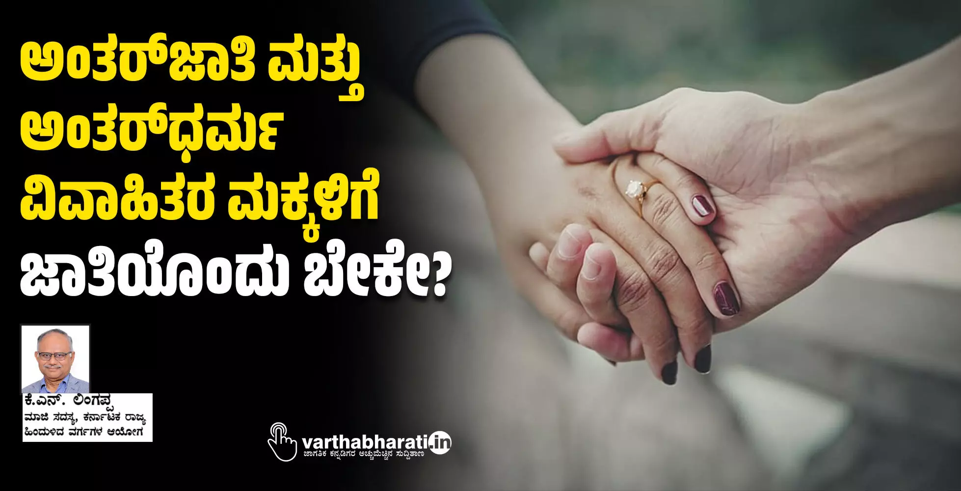 ಅಂತರ್‌ಜಾತಿ ಮತ್ತು ಅಂತರ್‌ಧರ್ಮ ವಿವಾಹಿತರ ಮಕ್ಕಳಿಗೆ ಜಾತಿಯೊಂದು ಬೇಕೇ?