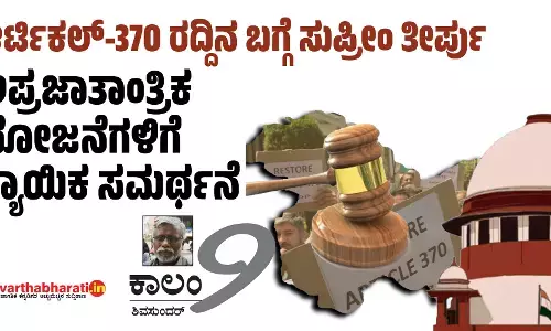 ಆರ್ಟಿಕಲ್-370 ರದ್ದಿನ ಬಗ್ಗೆ ಸುಪ್ರೀಂ ತೀರ್ಪು: ಅಪ್ರಜಾತಾಂತ್ರಿಕ ಯೋಜನೆಗಳಿಗೆ ನ್ಯಾಯಿಕ ಸಮರ್ಥನೆ