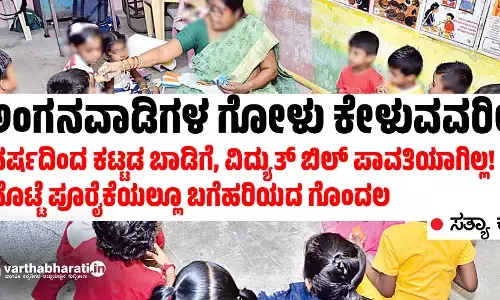ಅಂಗನವಾಡಿಗಳ ಗೋಳು ಕೇಳುವವರಿಲ್ಲ