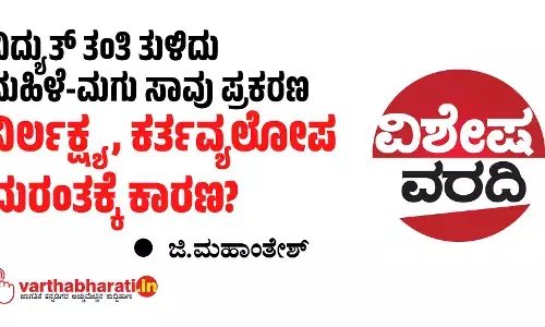 ವಿದ್ಯುತ್ ತಂತಿ ತುಳಿದು ಮಹಿಳೆ-ಮಗು ಸಾವು ಪ್ರಕರಣ: ನಿರ್ಲಕ್ಷ್ಯ, ಕರ್ತವ್ಯಲೋಪ ದುರಂತಕ್ಕೆ ಕಾರಣ?