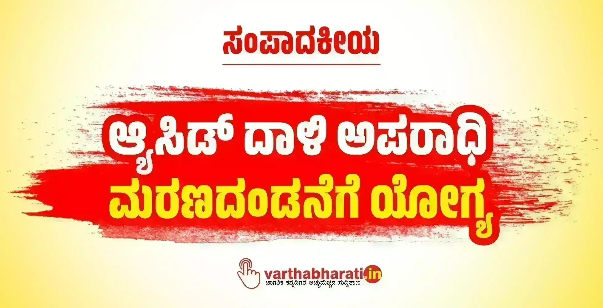 ಸಂಪಾದಕೀಯ | ಆ್ಯಸಿಡ್ ದಾಳಿ ಅಪರಾಧಿ ಮರಣದಂಡನೆಗೆ ಯೋಗ್ಯ