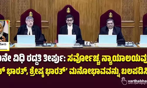 370ನೇ ವಿಧಿ ರದ್ದತಿ ತೀರ್ಪು: ಸರ್ವೋಚ್ಚ ನ್ಯಾಯಾಲಯವು  ‘ಏಕ್ ಭಾರತ್, ಶ್ರೇಷ್ಠ ಭಾರತ್’ ಮನೋಭಾವವನ್ನು ಬಲಪಡಿಸಿದೆ