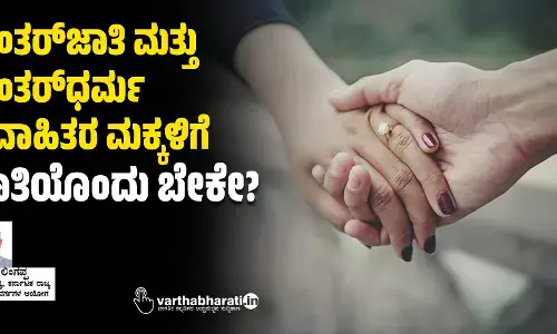 ಅಂತರ್‌ಜಾತಿ ಮತ್ತು ಅಂತರ್‌ಧರ್ಮ ವಿವಾಹಿತರ ಮಕ್ಕಳಿಗೆ ಜಾತಿಯೊಂದು ಬೇಕೇ?