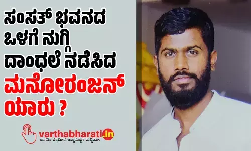 ಸಂಸತ್ ಭವನದ ಒಳಗೆ ನುಗ್ಗಿ ದಾಂಧಲೆ ನಡೆಸಿದ ಮನೋರಂಜನ್‌ ಯಾರು?