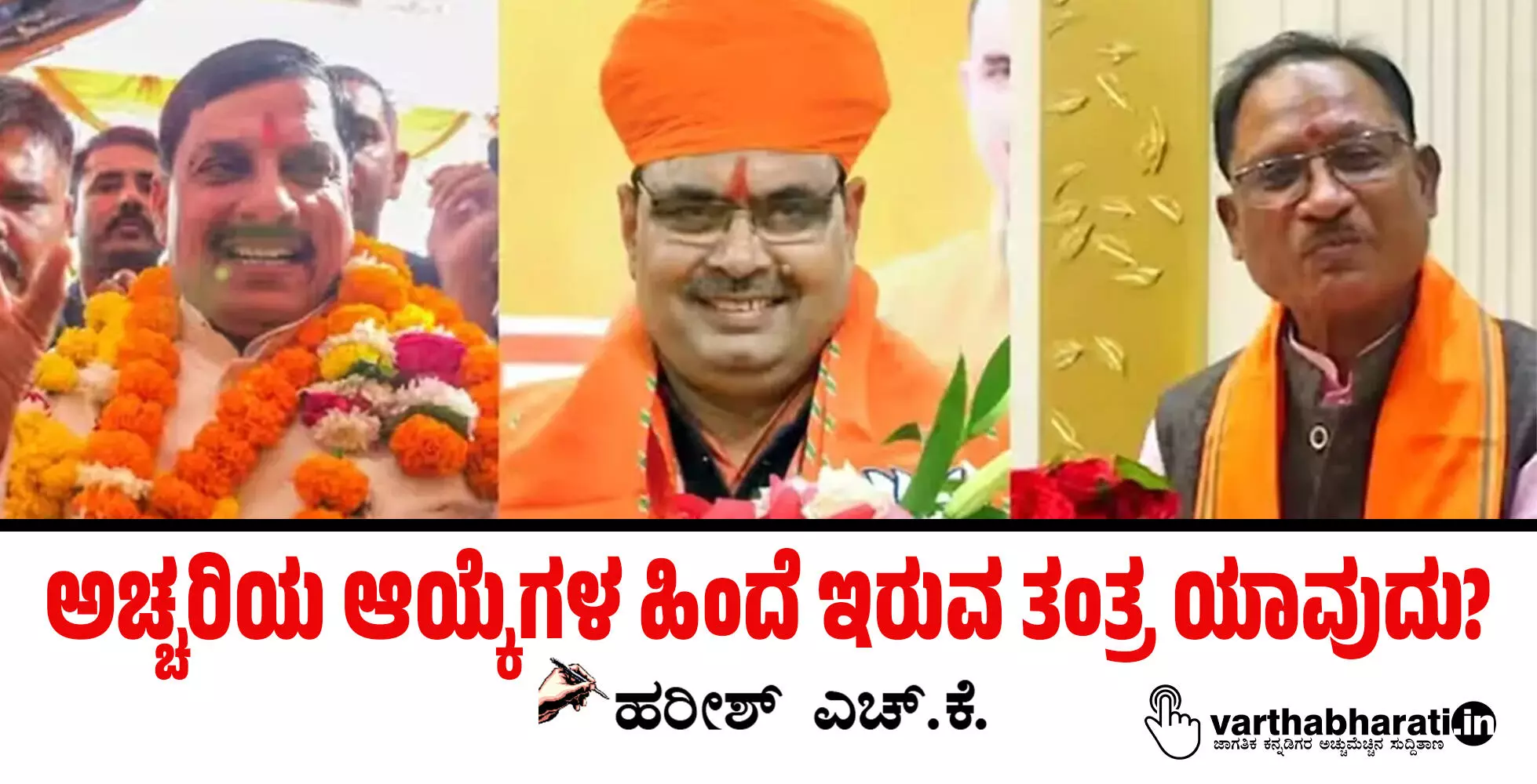 ಅಚ್ಚರಿಯ ಆಯ್ಕೆಗಳ ಹಿಂದೆ ಇರುವ ತಂತ್ರ ಯಾವುದು?