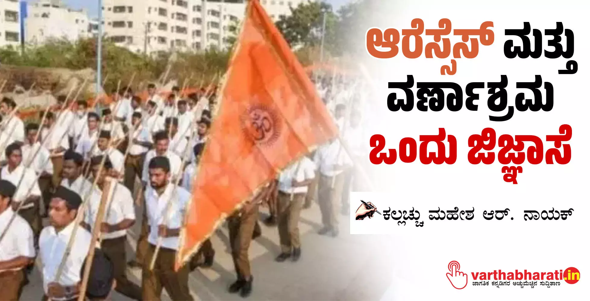 ಆರೆಸ್ಸೆಸ್ ಮತ್ತು ವರ್ಣಾಶ್ರಮ -ಒಂದು ಜಿಜ್ಞಾಸೆ