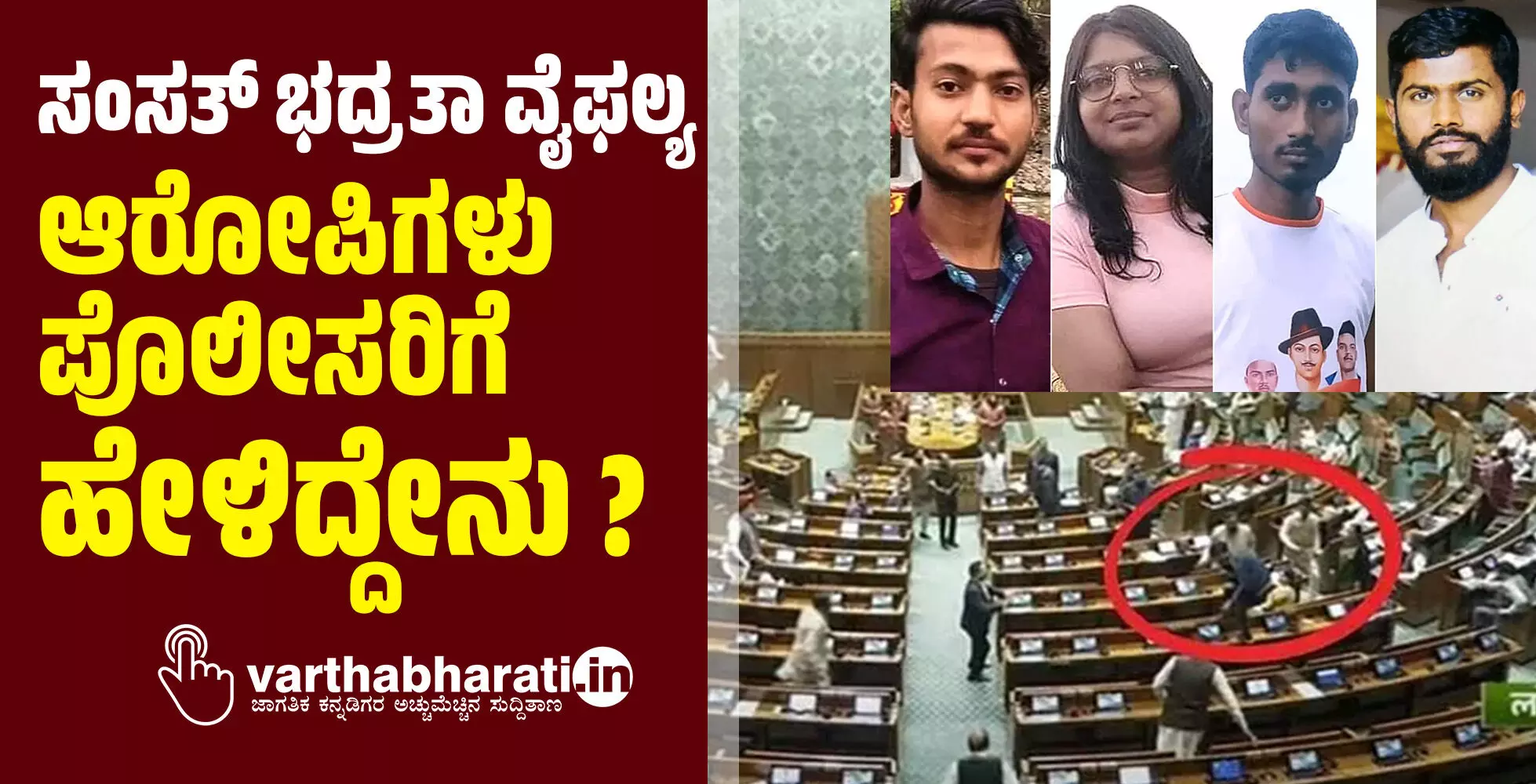 ಸಂಸತ್ ಭದ್ರತಾ ವೈಫಲ್ಯ: ಆರೋಪಿಗಳು ಪೊಲೀಸರಿಗೆ ಹೇಳಿದ್ದೇನು? ಸಂಸತ್ ಭದ್ರತಾ ವೈಫಲ್ಯ: ಆರೋಪಿಗಳು ಪೊಲೀಸರಿಗೆ ಹೇಳಿದ್ದೇನು?