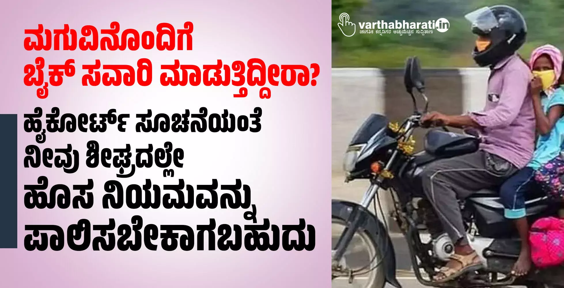 ಮಗುವಿನೊಂದಿಗೆ ಬೈಕ್ ಸವಾರಿ ಮಾಡುತ್ತಿದ್ದೀರಾ? ಹೈಕೋರ್ಟ್ ಸೂಚನೆಯಂತೆ ನೀವು ಶೀಘ್ರದಲ್ಲೇ ಹೊಸ ನಿಯಮವನ್ನು ಪಾಲಿಸಬೇಕಾಗಬಹುದು ಮಗುವಿನೊಂದಿಗೆ ಬೈಕ್ ಸವಾರಿ ಮಾಡುತ್ತಿದ್ದೀರಾ? ಹೈಕೋರ್ಟ್ ಸೂಚನೆಯಂತೆ ನೀವು ಶೀಘ್ರದಲ್ಲೇ ಹೊಸ ನಿಯಮವನ್ನು ಪಾಲಿಸಬೇಕಾಗಬಹುದು