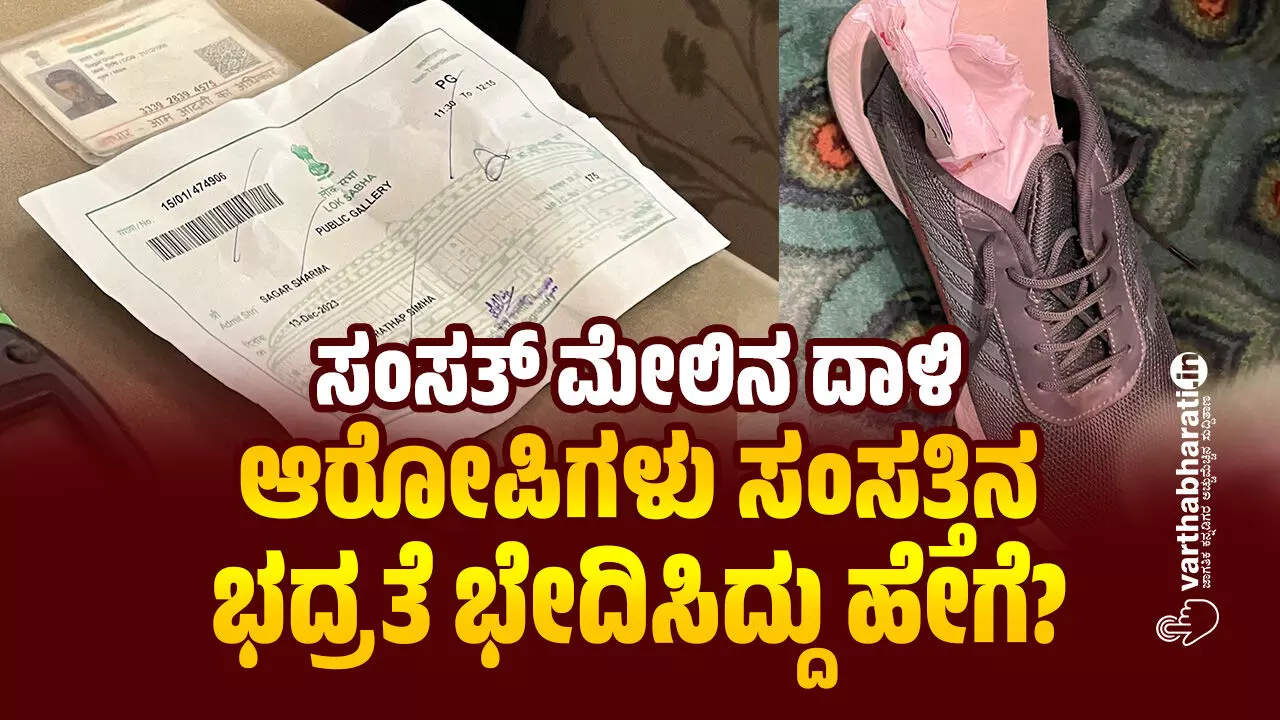 ಸಂಸತ್ ಮೇಲಿನ ದಾಳಿ: ಆರೋಪಿಗಳು ಸಂಸತ್ತಿನ ಭದ್ರತೆ ಭೇದಿಸಿದ್ದು ಹೇಗೆ? ಸಂಸತ್ ಮೇಲಿನ ದಾಳಿ: ಆರೋಪಿಗಳು ಸಂಸತ್ತಿನ ಭದ್ರತೆ ಭೇದಿಸಿದ್ದು ಹೇಗೆ?