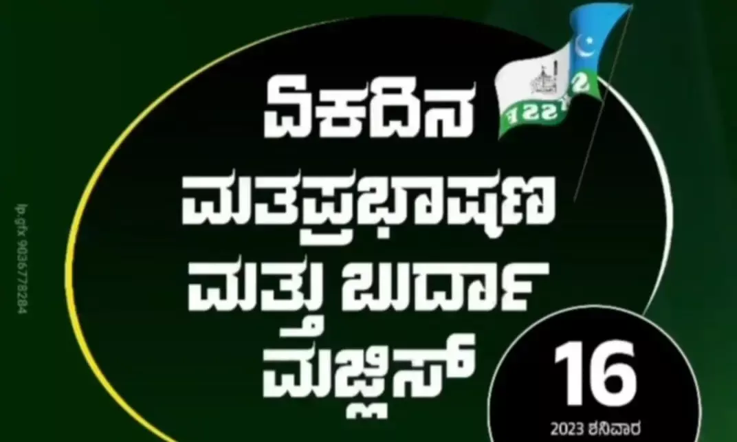 ಕೊಡಾಜೆ : ಡಿ. 16ರಂದು ಅನುಸ್ಮರಣೆ, ಮತ ಪ್ರಭಾಷಣ ಹಾಗೂ ಬುರ್ದಾ ಮಜ್ಲಿಸ್