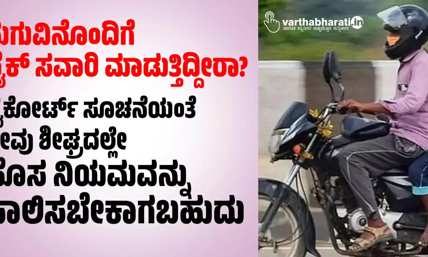 ಮಗುವಿನೊಂದಿಗೆ ಬೈಕ್ ಸವಾರಿ ಮಾಡುತ್ತಿದ್ದೀರಾ? ಹೈಕೋರ್ಟ್ ಸೂಚನೆಯಂತೆ ನೀವು ಶೀಘ್ರದಲ್ಲೇ ಹೊಸ ನಿಯಮವನ್ನು ಪಾಲಿಸಬೇಕಾಗಬಹುದು