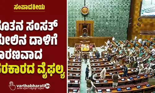 ಸಂಪಾದಕೀಯ | ನೂತನ ಸಂಸತ್ ಮೇಲಿನ ದಾಳಿಗೆ ಕಾರಣವಾದ ಸರಕಾರದ ವೈಫಲ್ಯ