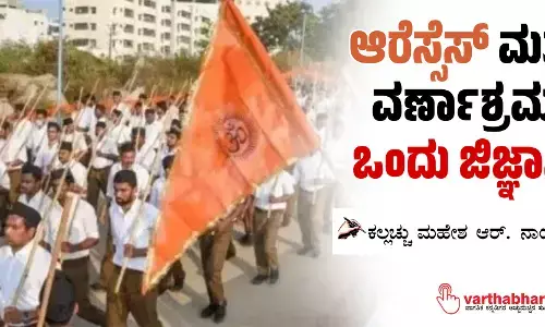 ಆರೆಸ್ಸೆಸ್ ಮತ್ತು ವರ್ಣಾಶ್ರಮ -ಒಂದು ಜಿಜ್ಞಾಸೆ