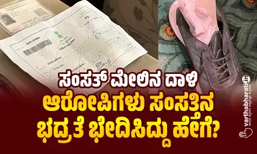 ಸಂಸತ್ ಮೇಲಿನ ದಾಳಿ: ಆರೋಪಿಗಳು ಸಂಸತ್ತಿನ ಭದ್ರತೆ ಭೇದಿಸಿದ್ದು ಹೇಗೆ?