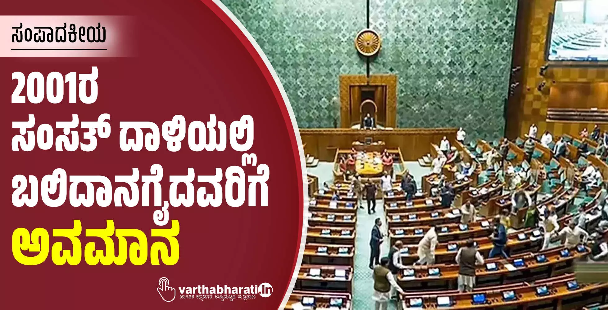 2001ರ ಸಂಸತ್ ದಾಳಿಯಲ್ಲಿ ಬಲಿದಾನಗೈದವರಿಗೆ ಅವಮಾನ 2001ರ ಸಂಸತ್ ದಾಳಿಯಲ್ಲಿ ಬಲಿದಾನಗೈದವರಿಗೆ ಅವಮಾನ