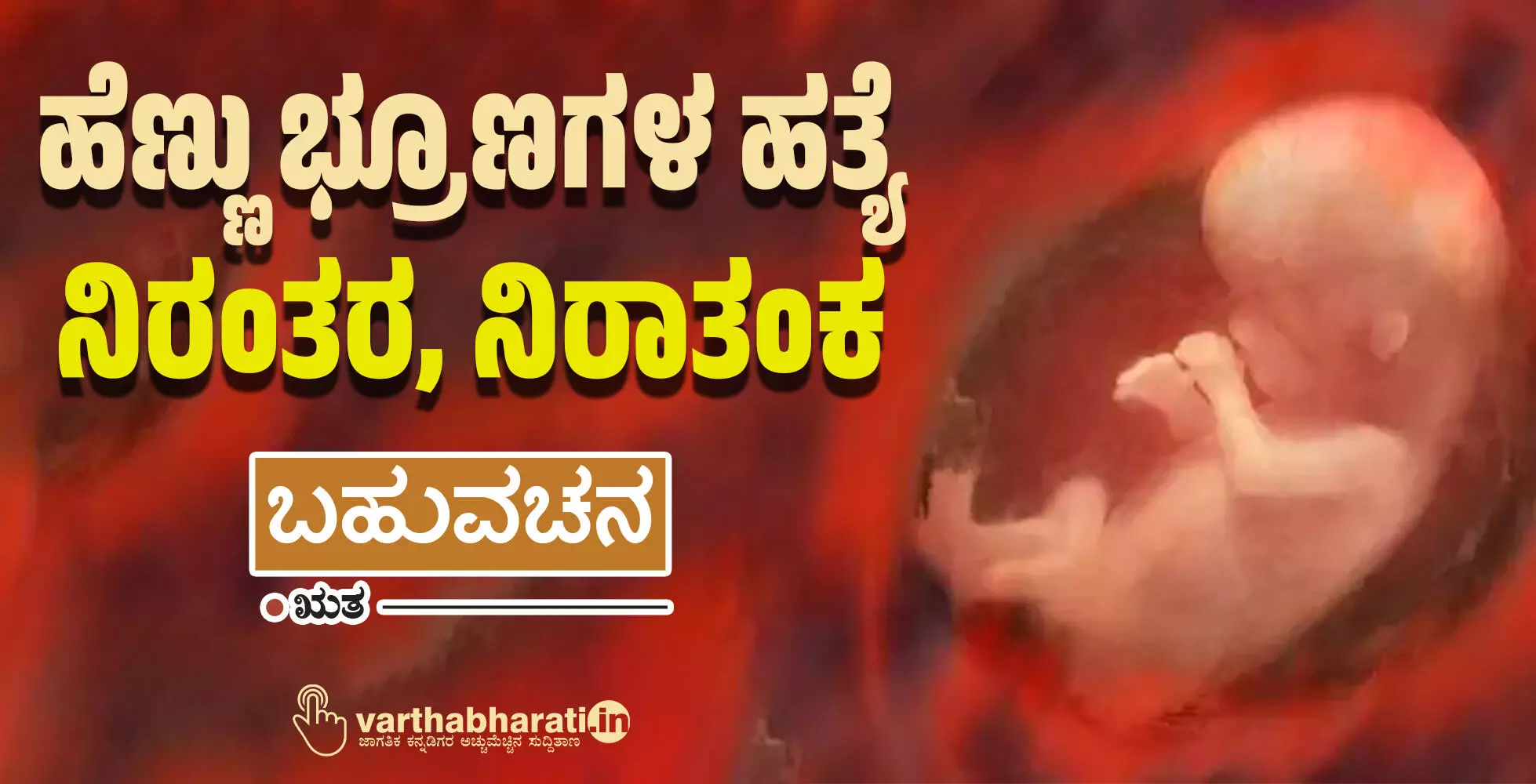 ಹೆಣ್ಣು ಭ್ರೂಣಗಳ ಹತ್ಯೆ ನಿರಂತರ, ನಿರಾತಂಕ ಹೆಣ್ಣು ಭ್ರೂಣಗಳ ಹತ್ಯೆ ನಿರಂತರ, ನಿರಾತಂಕ