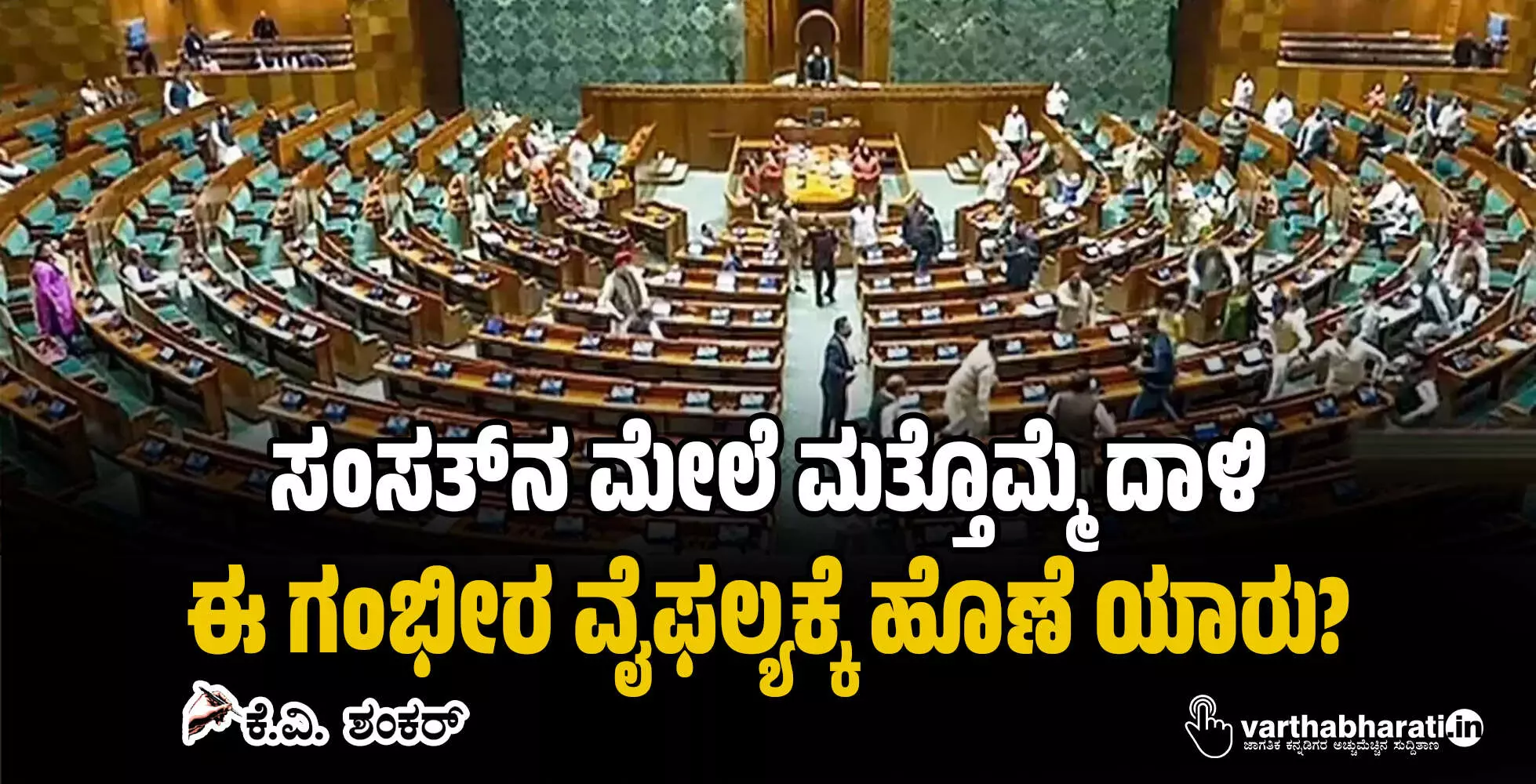 ಸಂಸತ್ನ ಮೇಲೆ ಮತ್ತೊಮ್ಮೆ ದಾಳಿ: ಈ ಗಂಭೀರ ವೈಫಲ್ಯಕ್ಕೆ ಹೊಣೆ ಯಾರು? ಸಂಸತ್ನ ಮೇಲೆ ಮತ್ತೊಮ್ಮೆ ದಾಳಿ: ಈ ಗಂಭೀರ ವೈಫಲ್ಯಕ್ಕೆ ಹೊಣೆ ಯಾರು?