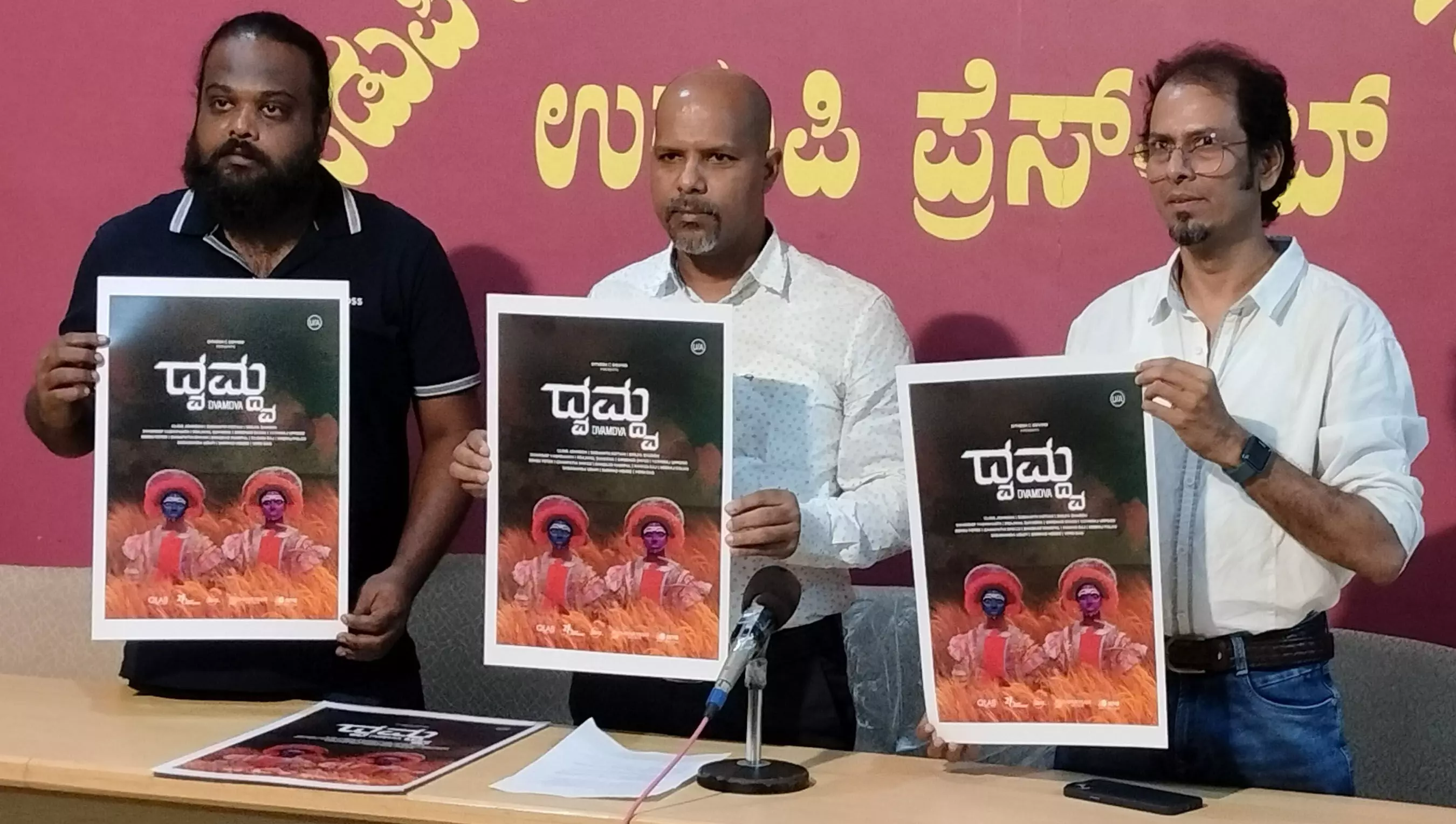 ಕರಾವಳಿಗರಿಂದ ನಿರ್ಮಾಣಗೊಂಡ ಕಲಾತ್ಮಕ ಚಿತ್ರ ‘ಧ್ವಮ್ದ್ವ’; ಅಂ.ರಾ.ಚಿತ್ರೋತ್ಸವಗಳಿಗಾಗಿ ತಯಾರಾದ ಚಿತ್ರ ಕರಾವಳಿಗರಿಂದ ನಿರ್ಮಾಣಗೊಂಡ ಕಲಾತ್ಮಕ ಚಿತ್ರ ‘ಧ್ವಮ್ದ್ವ’; ಅಂ.ರಾ.ಚಿತ್ರೋತ್ಸವಗಳಿಗಾಗಿ ತಯಾರಾದ ಚಿತ್ರ