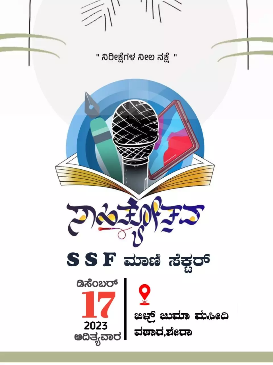 ಡಿ.17 ರಂದು ಎಸ್ಸೆಸ್ಸೆಫ್ ಮಾಣಿ ಸೆಕ್ಟರ್ ವತಿಯಿಂದ ಸಾಹಿತ್ಯೋತ್ಸವ ಡಿ.17 ರಂದು ಎಸ್ಸೆಸ್ಸೆಫ್ ಮಾಣಿ ಸೆಕ್ಟರ್ ವತಿಯಿಂದ ಸಾಹಿತ್ಯೋತ್ಸವ