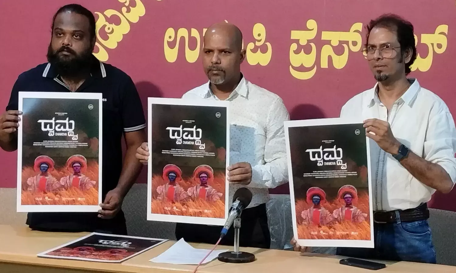 ಕರಾವಳಿಗರಿಂದ ನಿರ್ಮಾಣಗೊಂಡ ಕಲಾತ್ಮಕ ಚಿತ್ರ ‘ಧ್ವಮ್ದ್ವ’; ಅಂ.ರಾ.ಚಿತ್ರೋತ್ಸವಗಳಿಗಾಗಿ ತಯಾರಾದ ಚಿತ್ರ