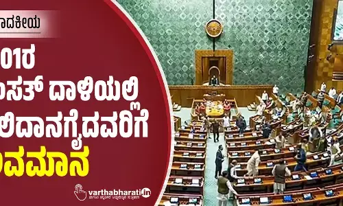 2001ರ ಸಂಸತ್ ದಾಳಿಯಲ್ಲಿ ಬಲಿದಾನಗೈದವರಿಗೆ ಅವಮಾನ