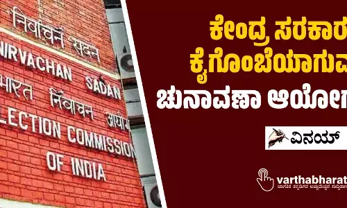 ಕೇಂದ್ರ ಸರಕಾರದ ಕೈಗೊಂಬೆಯಾಗುವತ್ತ ಚುನಾವಣಾ ಆಯೋಗ?