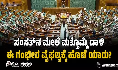 ಸಂಸತ್‌ನ ಮೇಲೆ ಮತ್ತೊಮ್ಮೆ ದಾಳಿ: ಈ ಗಂಭೀರ ವೈಫಲ್ಯಕ್ಕೆ ಹೊಣೆ ಯಾರು?