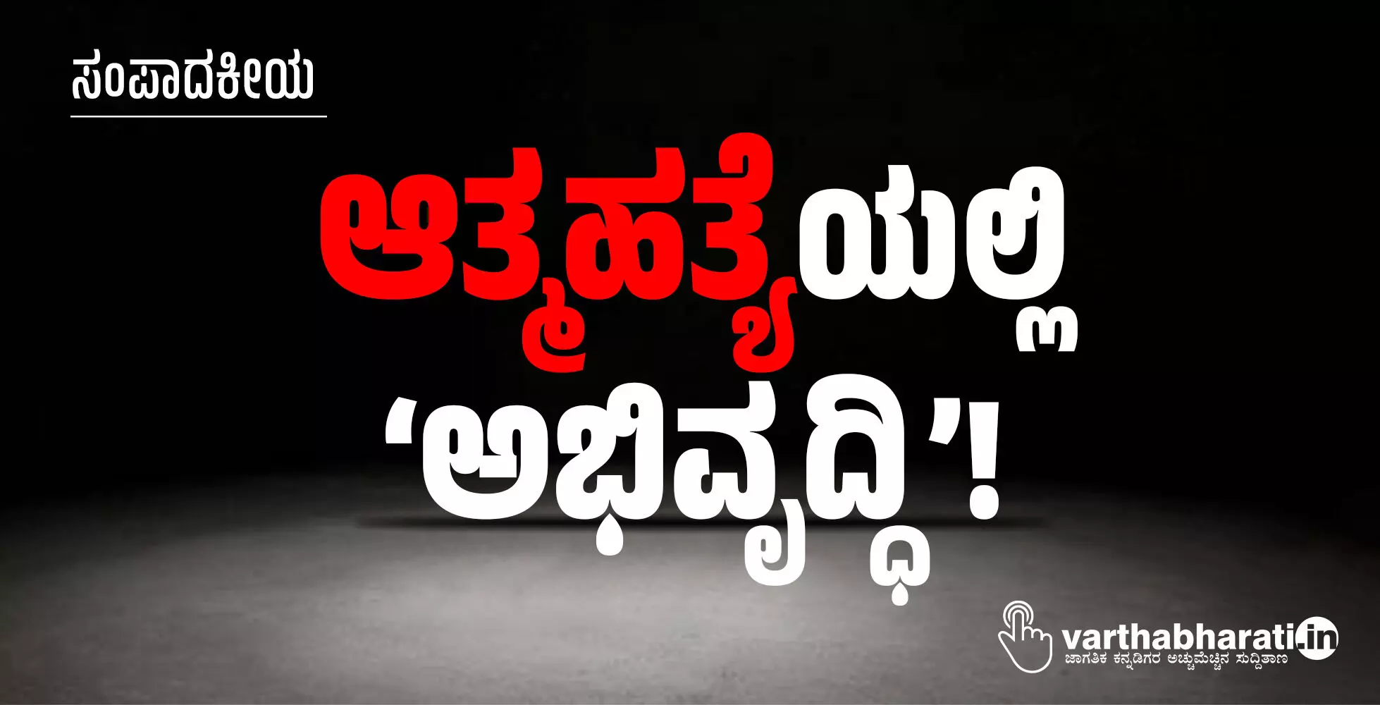 ಸಂಪಾದಕೀಯ | ಆತ್ಮಹತ್ಯೆಯಲ್ಲಿ ‘ಅಭಿವೃದ್ಧಿ’ !