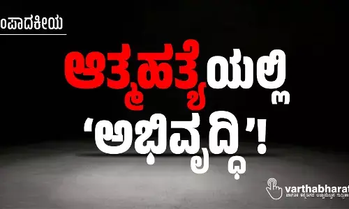 ಆತ್ಮಹತ್ಯೆಯಲ್ಲಿ ‘ಅಭಿವೃದ್ಧಿ’!