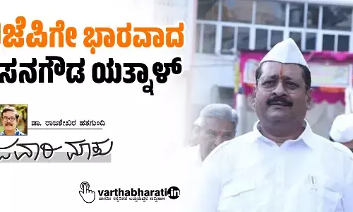 ಬಿಜೆಪಿಗೇ ಭಾರವಾದ ಬಸನಗೌಡ ಯತ್ನಾಳ್