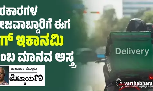 ಸರಕಾರಗಳ ಬೇಜವಾಬ್ದಾರಿಗೆ ಈಗ ‘ಗಿಗ್ ಇಕಾನಮಿ’ ಎಂಬ ಮಾನವ ಅಸ್ತ್ರ